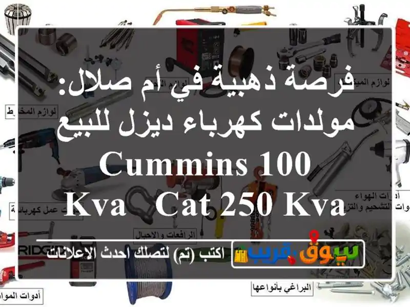 فرصة ذهبية في أم صلال: مولدات كهرباء ديزل للبيع - Cummins 100 KVA & Cat 250 KVA