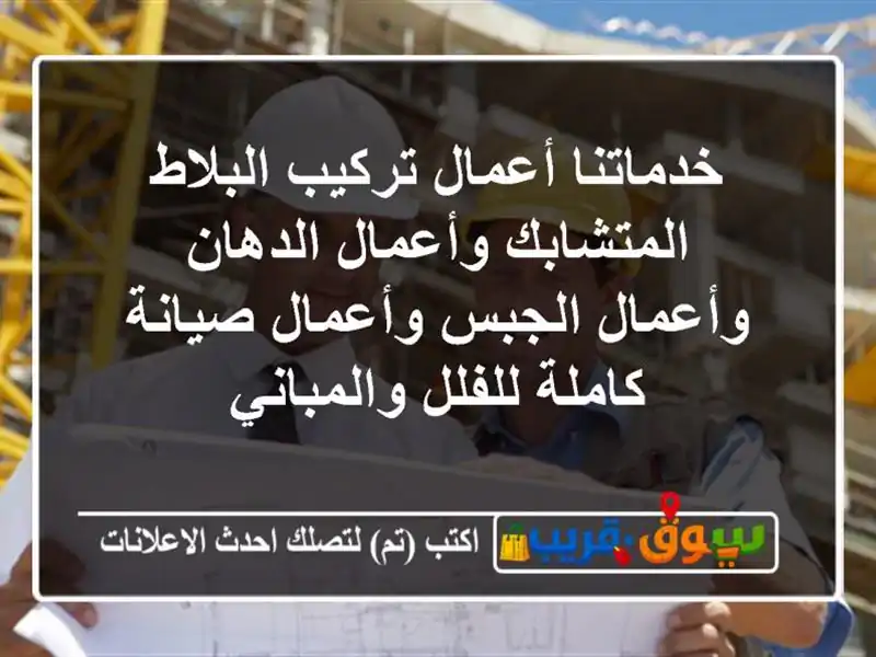 خدماتنا أعمال تركيب البلاط المتشابك وأعمال...