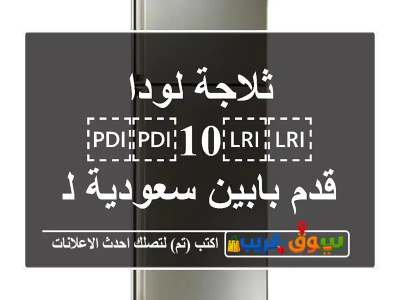 ثلاجة لودا ⁦⁦10⁩⁩ قدم بابين سعودية للبيع