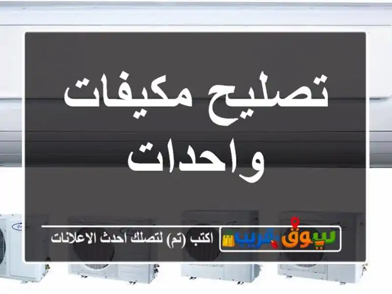 تصليح مكيفات واحدات