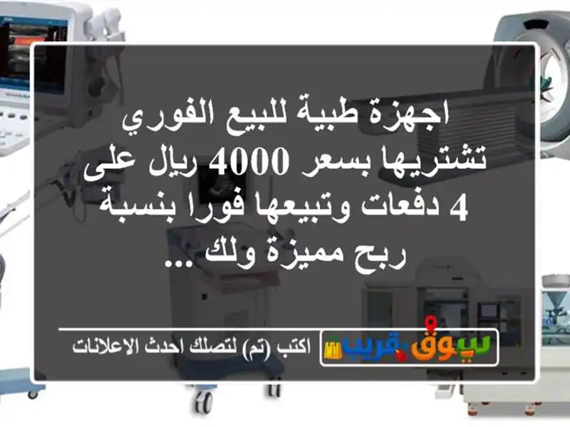 اجهزة طبية للبيع الفوري  تشتريها بسعر 4000 ريال على...
