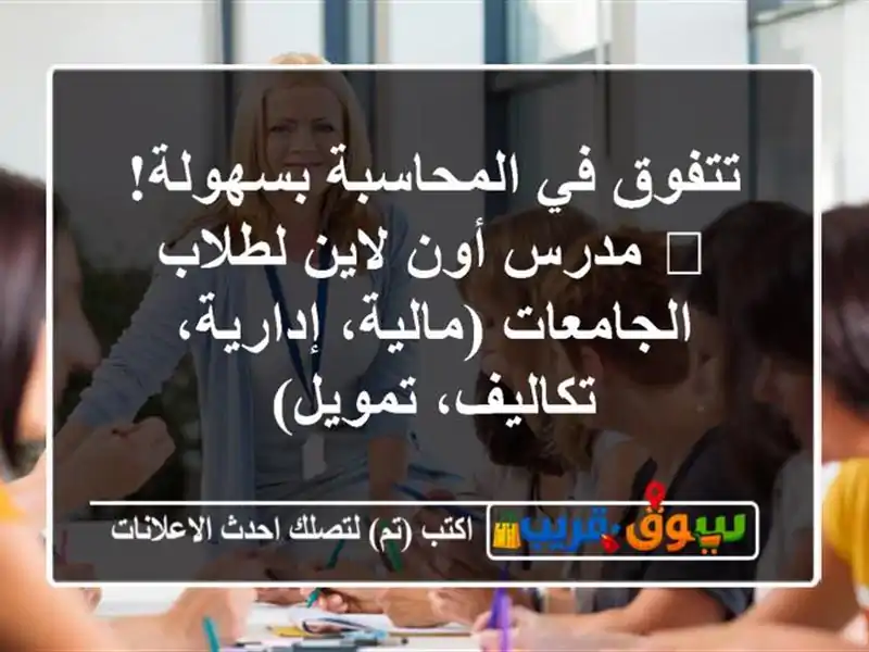 تتفوق في المحاسبة بسهولة! 🎓 مدرس أون لاين...