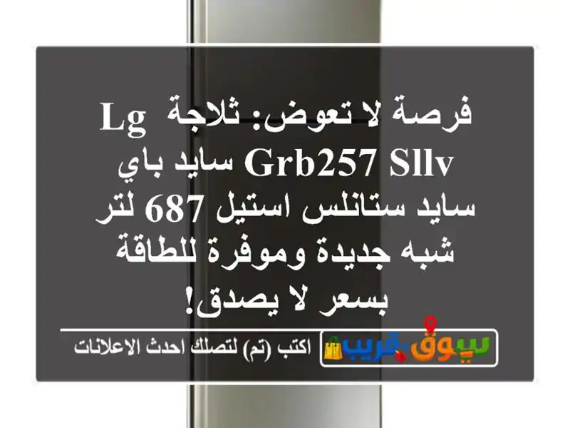 فرصة لا تعوض: ثلاجة LG GRB257 SLLV سايد باي سايد ستانلس...