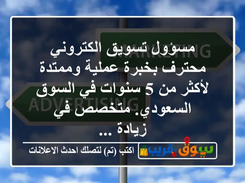 مسؤول تسويق الكتروني محترف بخبرة عملية وممتدة...