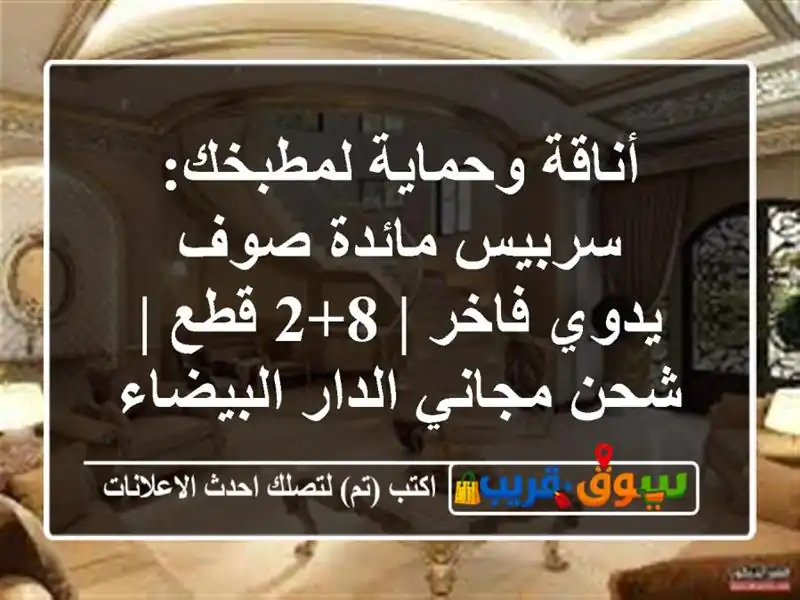 أناقة وحماية لمطبخك: سربيس مائدة صوف يدوي فاخر | 8+2 قطع...