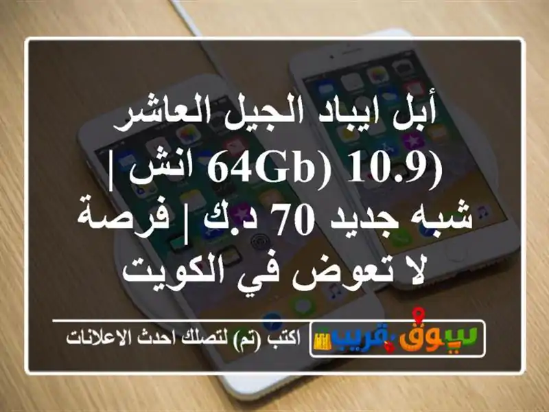 أبل ايباد الجيل العاشر (64GB) 10.9 انش | شبه جديد 70 د.ك |...
