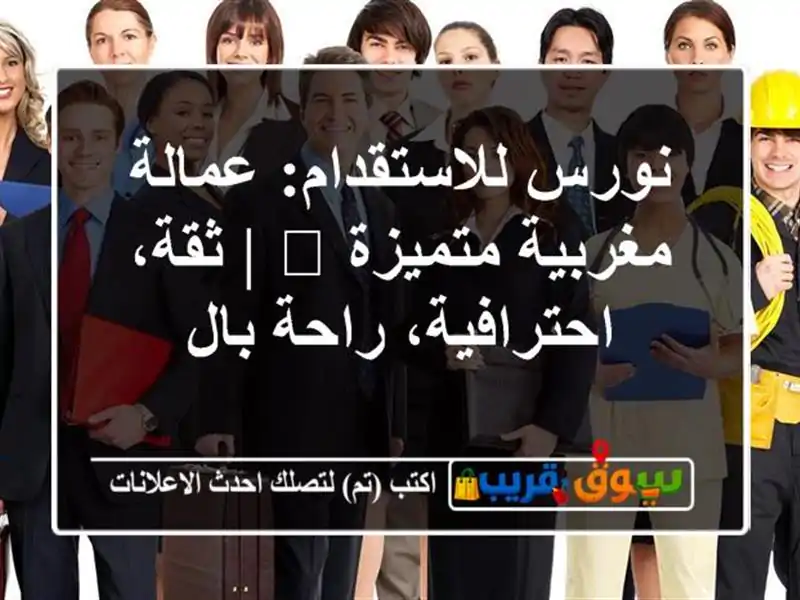 نورس للاستقدام: عمالة مغربية متميزة 🌟 |...