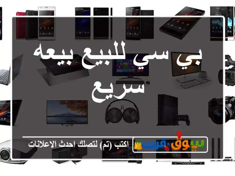 بي سي للبيع بيعه سريع
