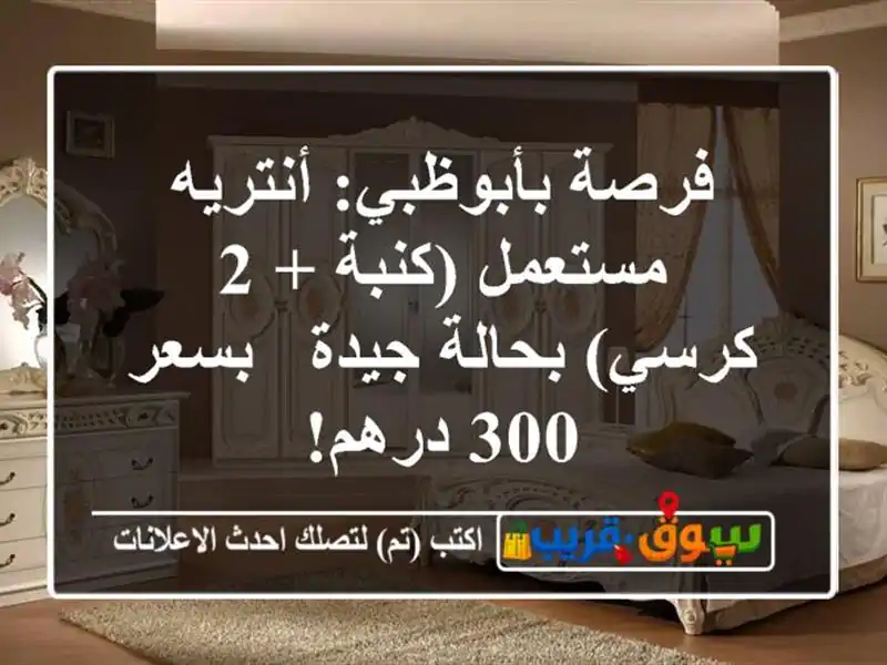 فرصة بأبوظبي: أنتريه مستعمل (كنبة + 2 كرسي) بحالة جيدة...