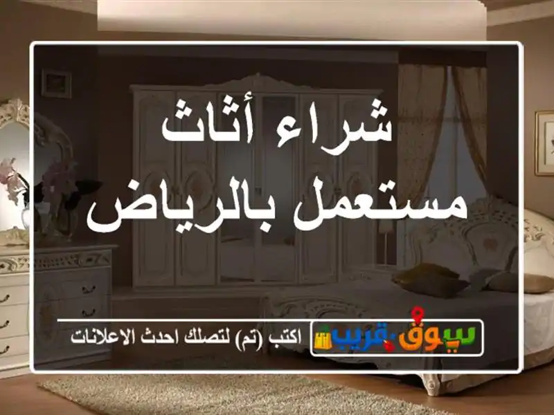 شراء أثاث مستعمل بالرياض