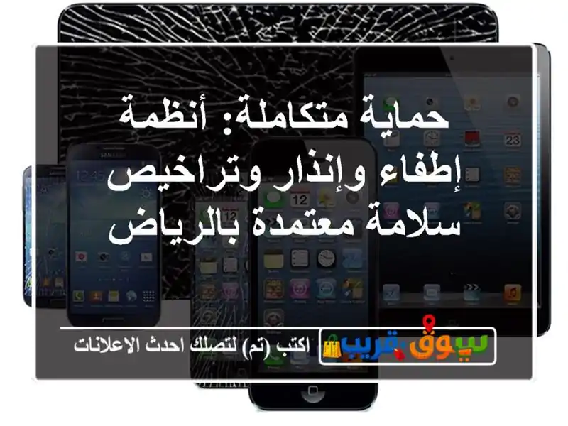 حماية متكاملة: أنظمة إطفاء وإنذار وتراخيص...