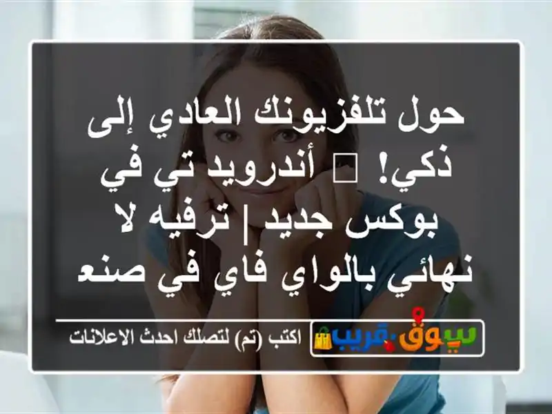 حول تلفزيونك العادي إلى ذكي! 🚀 أندرويد تي في بوكس...