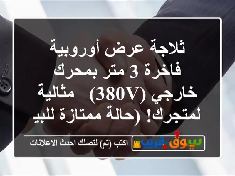 ثلاجة عرض أوروبية فاخرة 3 متر بمحرك خارجي (380V) -...