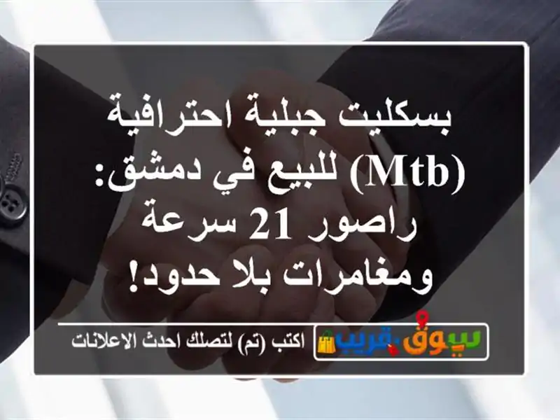 بسكليت جبلية احترافية (MTB) للبيع في دمشق: راصور 21...
