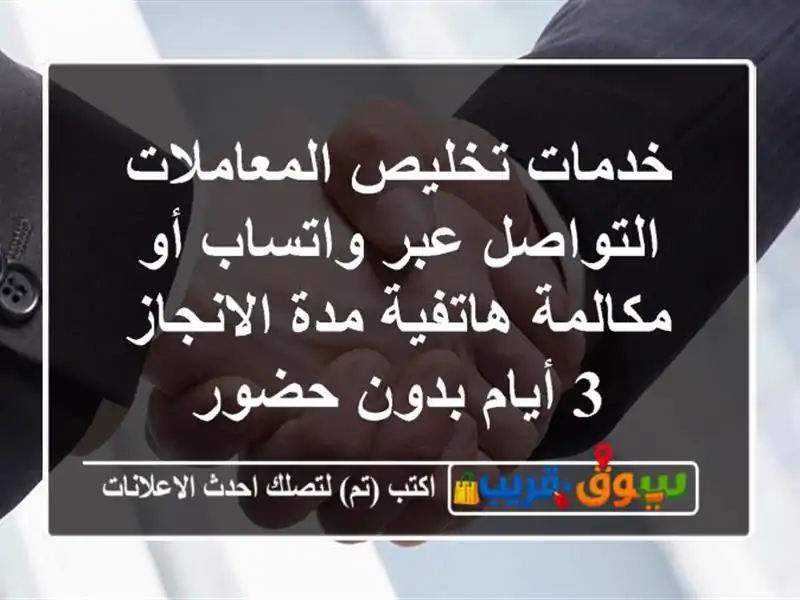 خدمات تخليص المعاملات التواصل عبر واتساب أو...