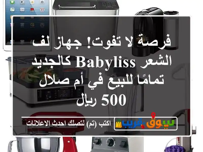 فرصة لا تفوت! جهاز لف الشعر Babyliss كالجديد تمامًا...
