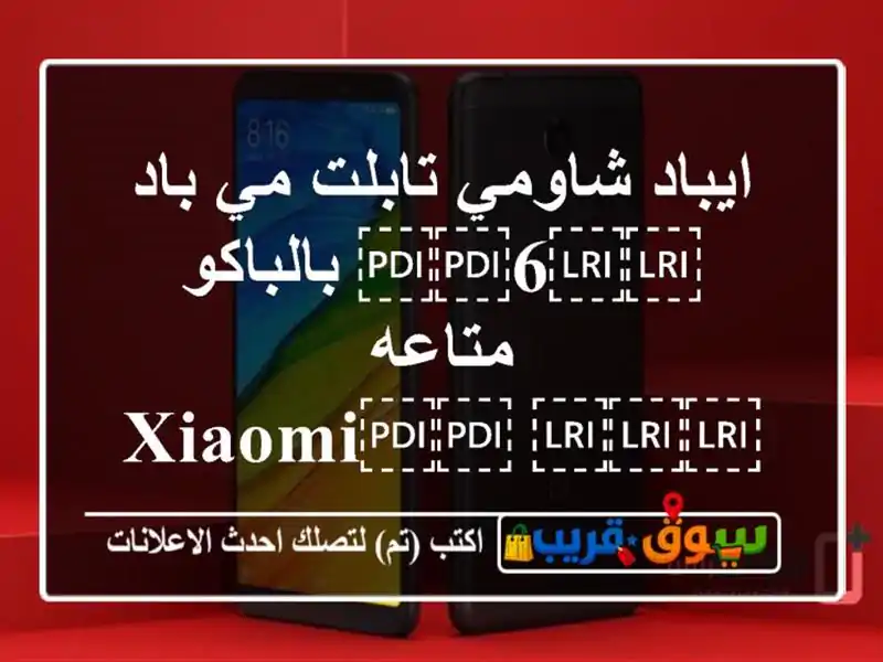 ايباد شاومي تابلت مي باد ⁦⁦6⁩⁩ بالباكو...