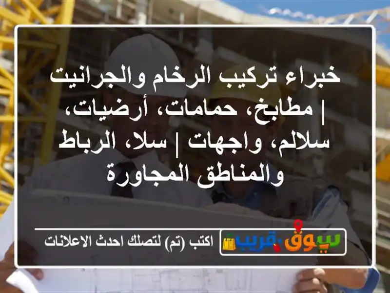 خبراء تركيب الرخام والجرانيت | مطابخ، حمامات،...