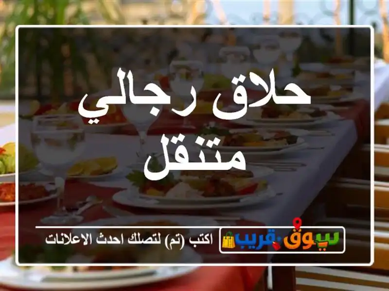حلاق رجالي متنقل