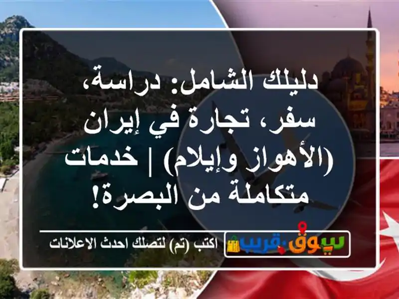 دليلك الشامل: دراسة، سفر، تجارة في إيران...