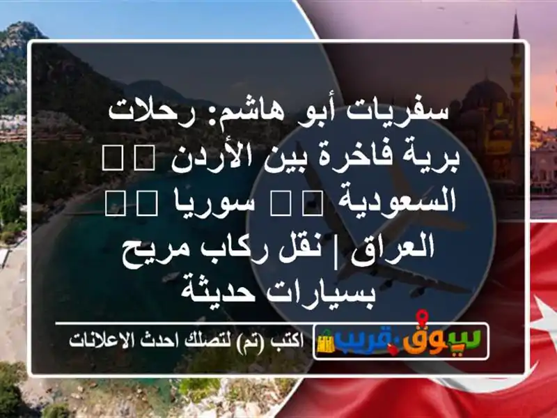 سفريات أبو هاشم: رحلات برية فاخرة بين الأردن...