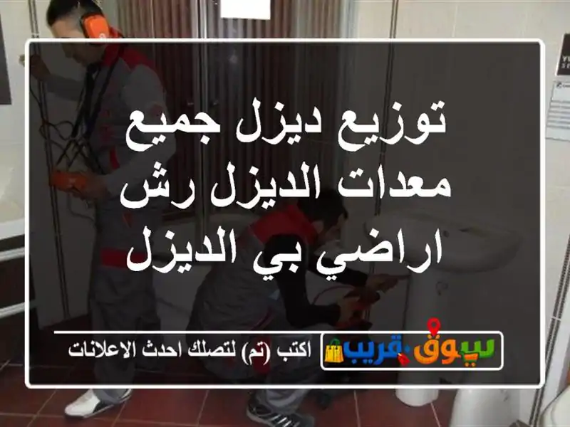 توزيع ديزل جميع معدات الديزل رش اراضي بي الديزل