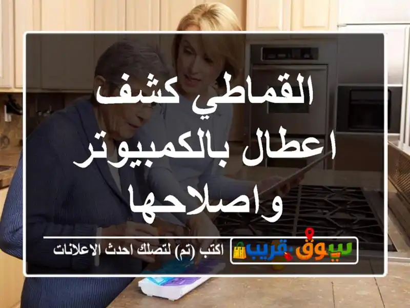 القماطي كشف اعطال بالكمبيوتر واصلاحها