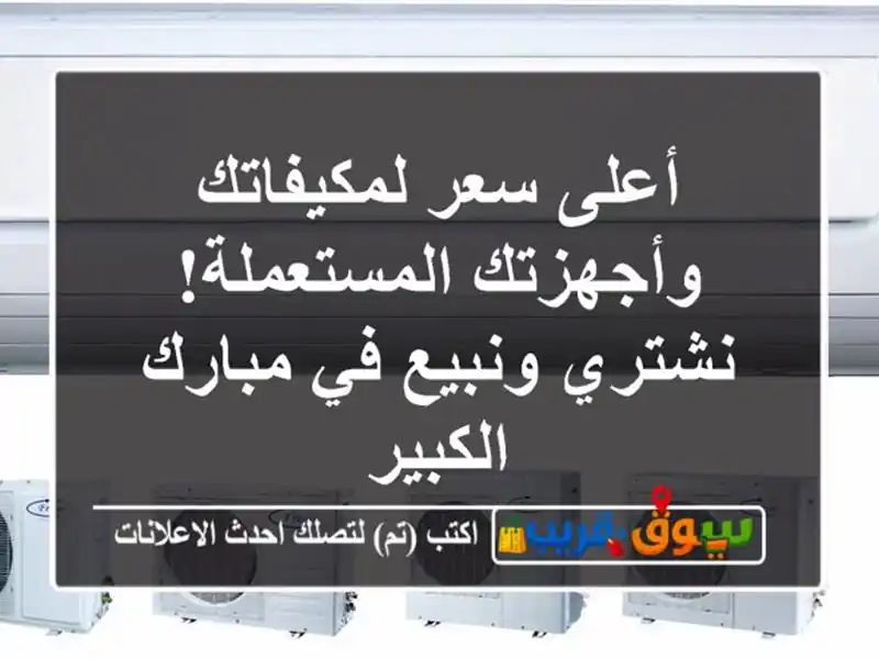 أعلى سعر لمكيفاتك وأجهزتك المستعملة! نشتري ونبيع...