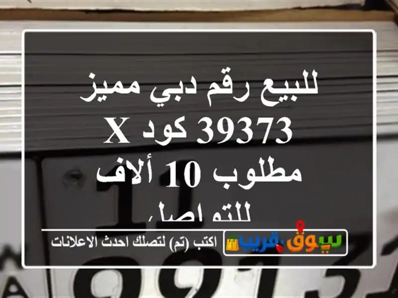 للبيع رقم دبي مميز 39373 كود x مطلوب 10 ألاف للتواصل