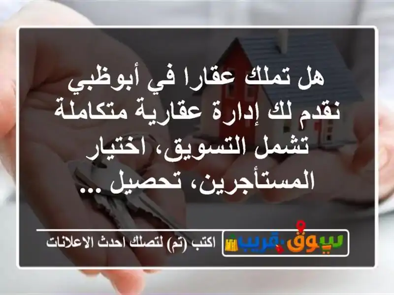 هل تملك عقارا في أبوظبي نقدم لك إدارة عقارية...