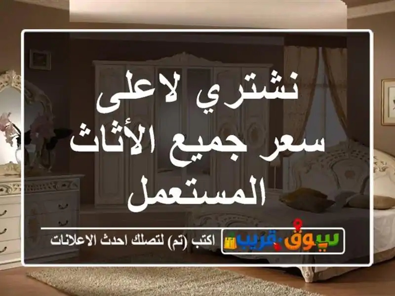 نشتري لاعلى سعر جميع الأثاث المستعمل