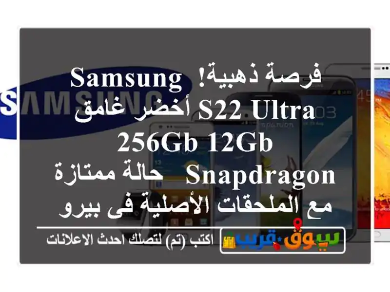 فرصة ذهبية! Samsung S22 Ultra أخضر غامق 256GB/12GB Snapdragon -...