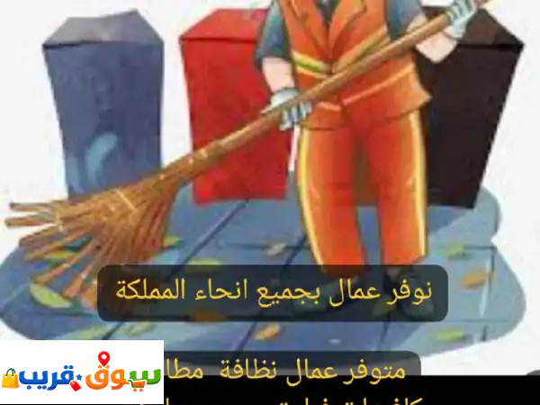 نوفر عمالة بجميع أنحاء المملكة نظافة فنادق...
