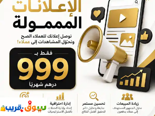 ضاعف فرص الربح والانتشار فقط ب 999 درهم شهريا...