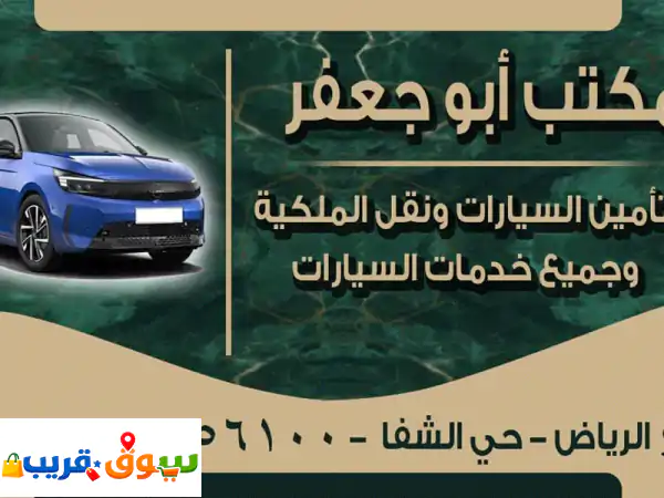 أبو جعفر لتأمين السيارات ونقل الملكية واضافة...
