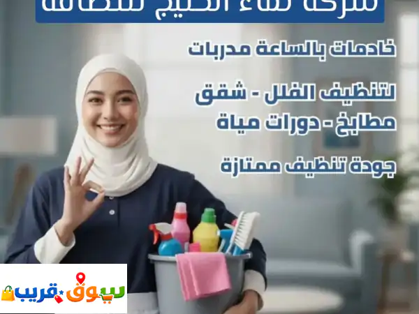 شركة نماء الخليج لخدمات التنظيف المتكاملة في...