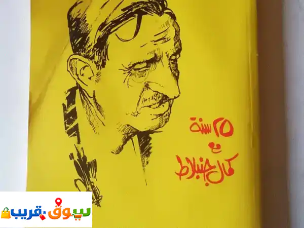 كتاب نادر: '25 سنة مع كمال بيك' لراجي عشقوتي – شهادة...