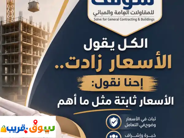 منزلك حقيقة مع سولف! 🏗️ بناء وتشطيب | هيكل أسود وتسليم مفتاح بخبرة 1992