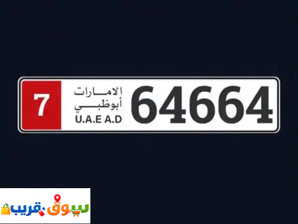 ✨ رقم سيارة مميز للبيع: 64664 7 | لوحة استثنائية...