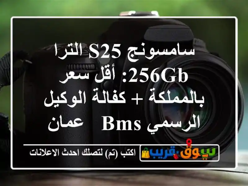 سامسونج S25 الترا 256GB: أقل سعر بالمملكة + كفالة...