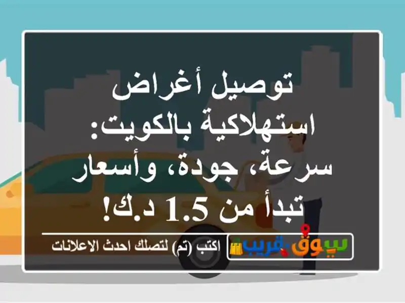 توصيل أغراض استهلاكية بالكويت: سرعة، جودة،...