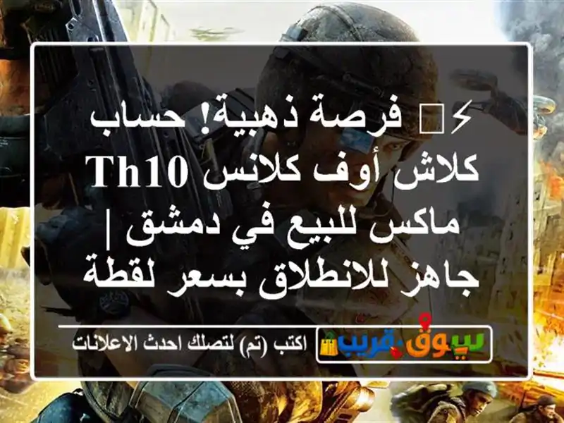 ⚡️ فرصة ذهبية! حساب كلاش أوف كلانس TH10 ماكس للبيع...