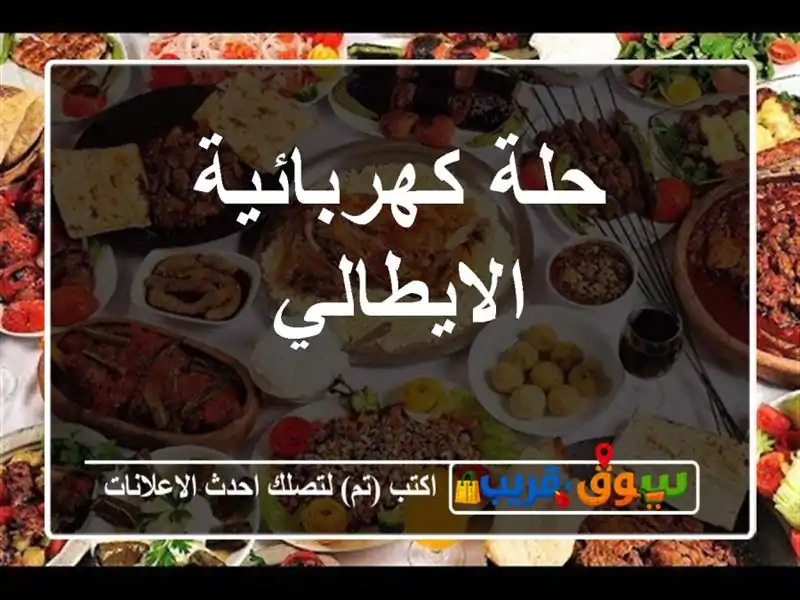 حلة كهربائية الايطالي