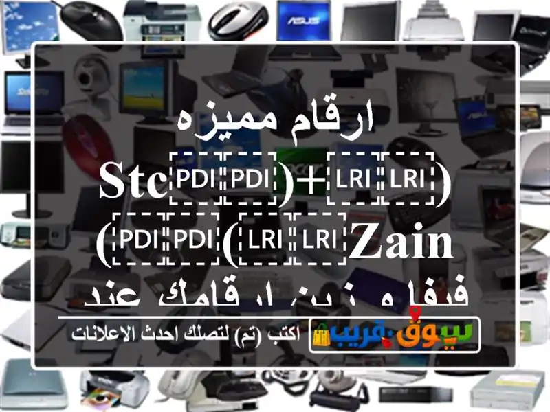 ارقام مميزه (⁦⁦stc⁩⁩)+(⁦⁦zain⁩⁩) فيفا و زين...