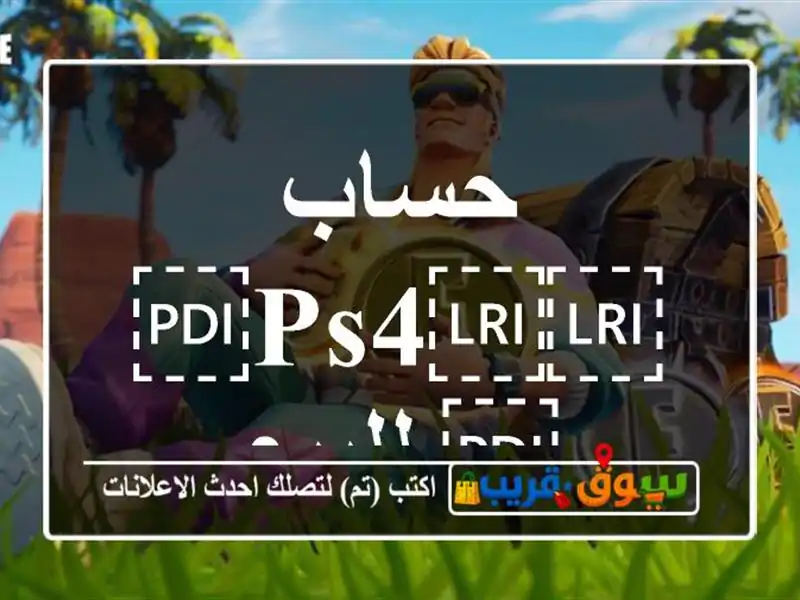 حساب ⁦⁦PS4⁩⁩ للبيع