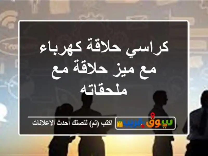 كراسي حلاقة كهرباء مع ميز حلاقة مع ملحقاته