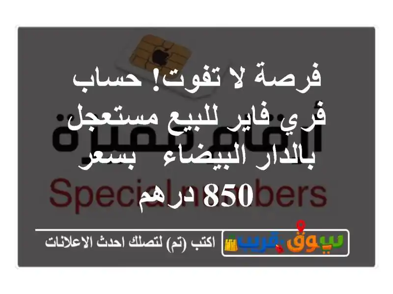 فرصة لا تفوت! حساب فري فاير للبيع مستعجل...