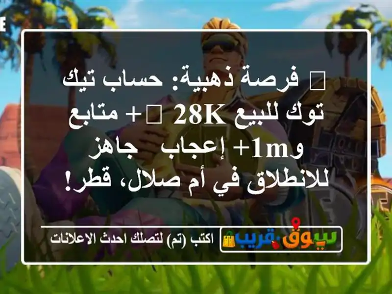 🔥 فرصة ذهبية: حساب تيك توك للبيع 🚀 28K+ متابع و1M+ إعجاب...