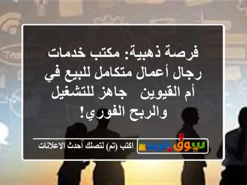 فرصة ذهبية: مكتب خدمات رجال أعمال متكامل للبيع في...