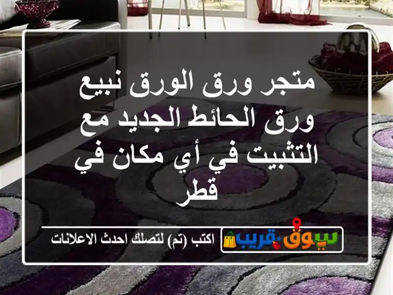 متجر ورق الورق/نبيع ورق الحائط الجديد مع التثبيت في...